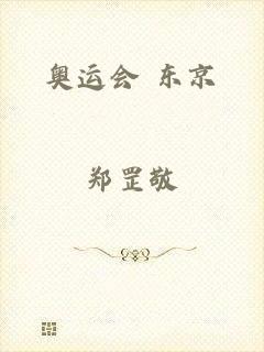 奥运会 东京